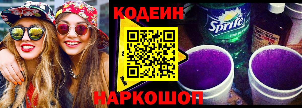 Волжск  Кодеин напиток Lean (лин)  Вход с VPN 