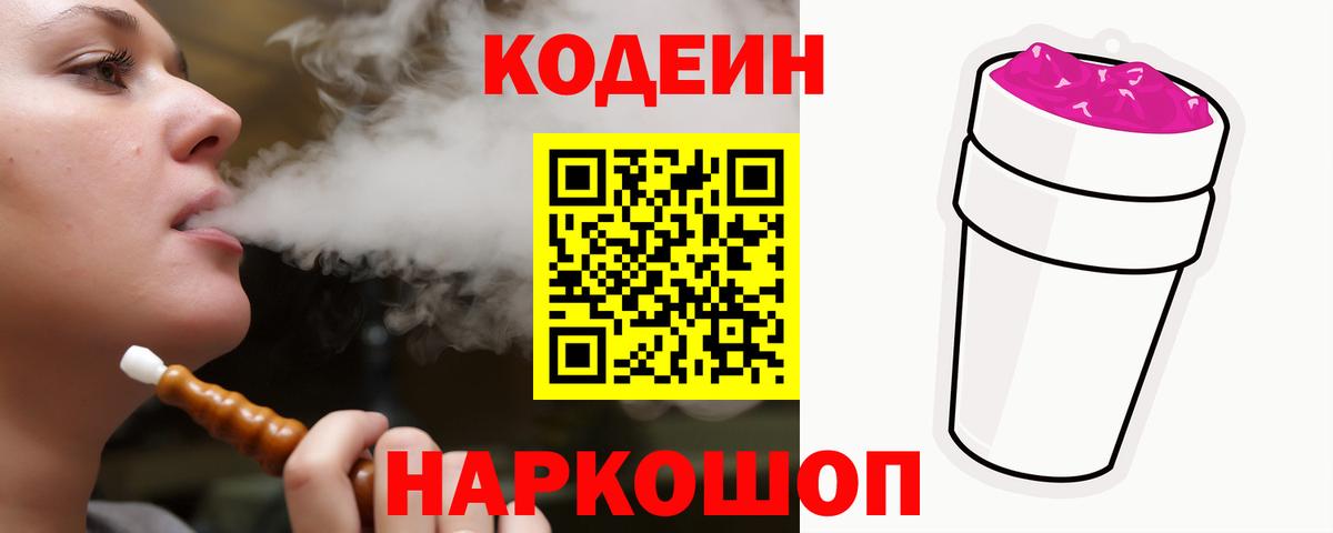 Codein Purple Drank Волжск